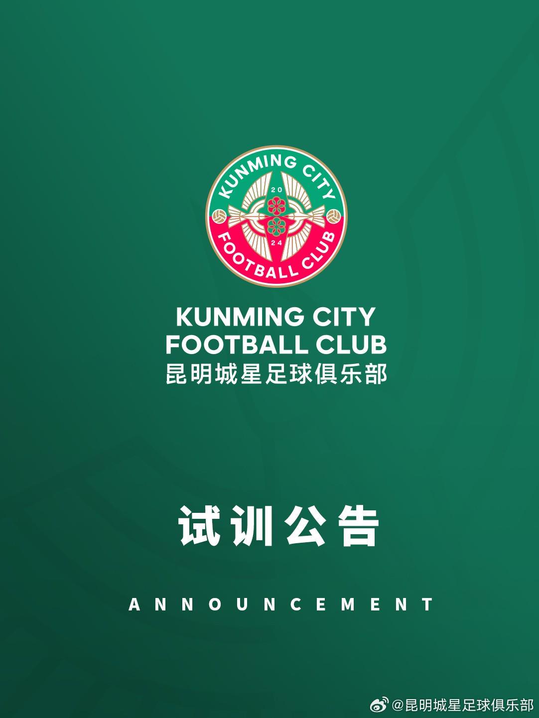 开云体育登录入口-昆明城星发布试训公告：招募U20球员，将参加中青赛U20组